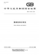 GB/T 37397-2019 臭氧校準(zhǔn)分析儀 國標(biāo)下載