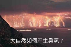 大自然如何產生臭氧？